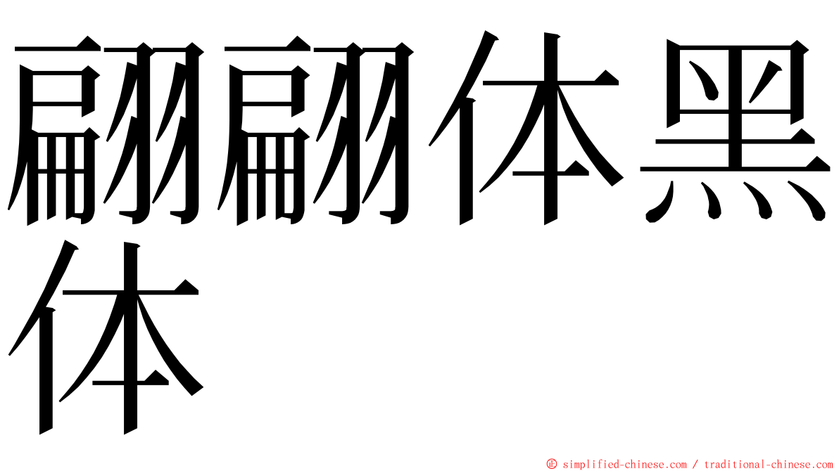翩翩体黑体 ming font