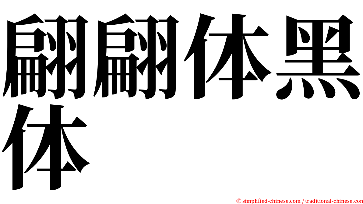 翩翩体黑体 serif font