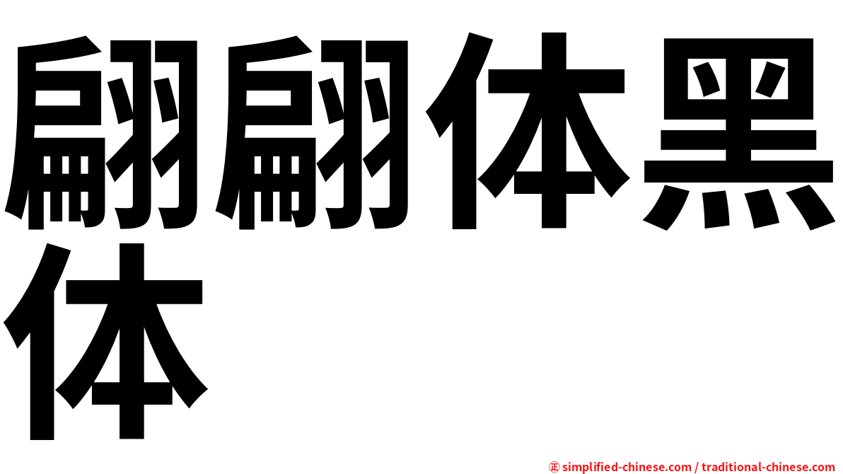 翩翩体黑体