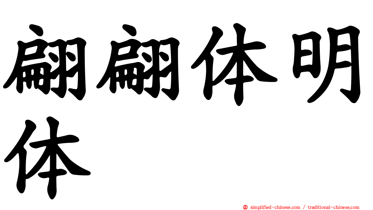 翩翩体明体