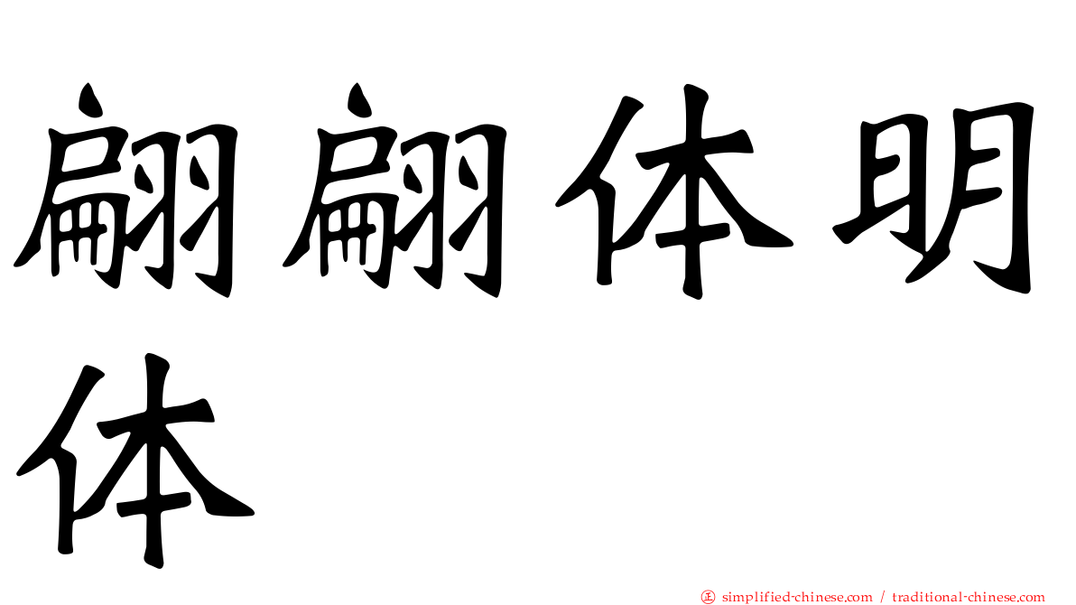 翩翩体明体