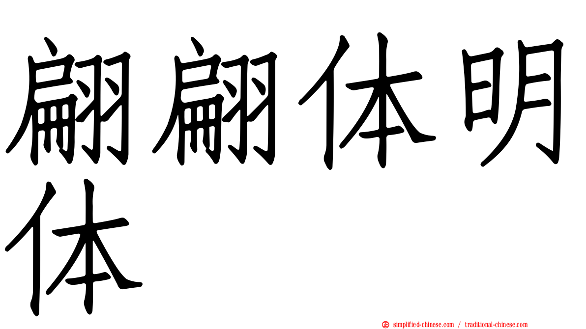 翩翩体明体