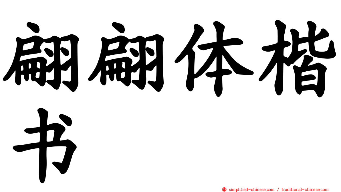 翩翩体楷书