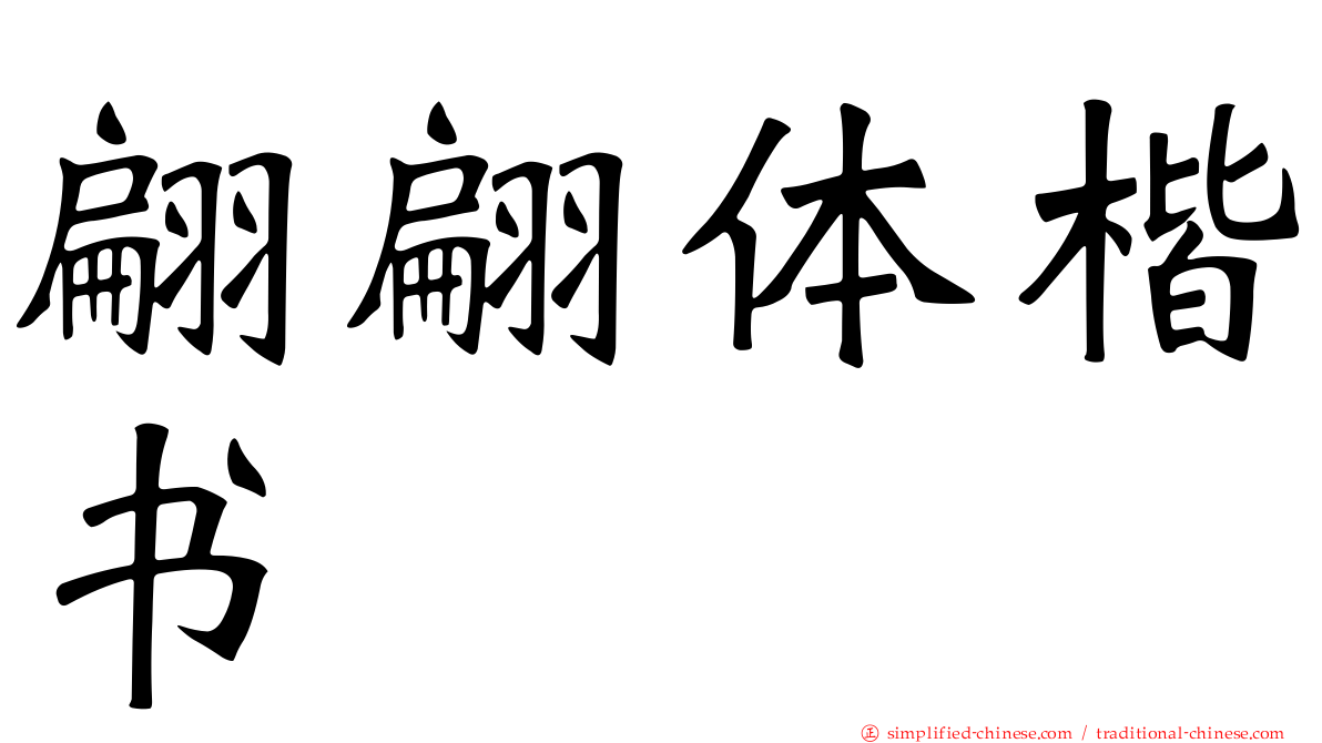 翩翩体楷书