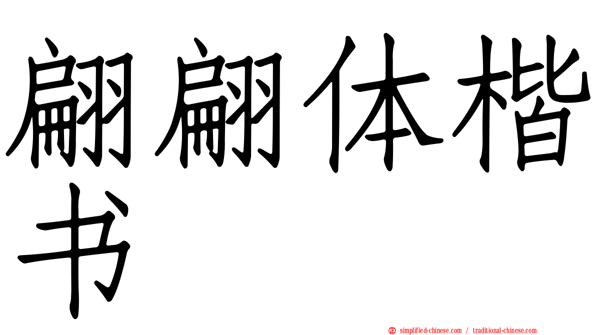 翩翩体楷书