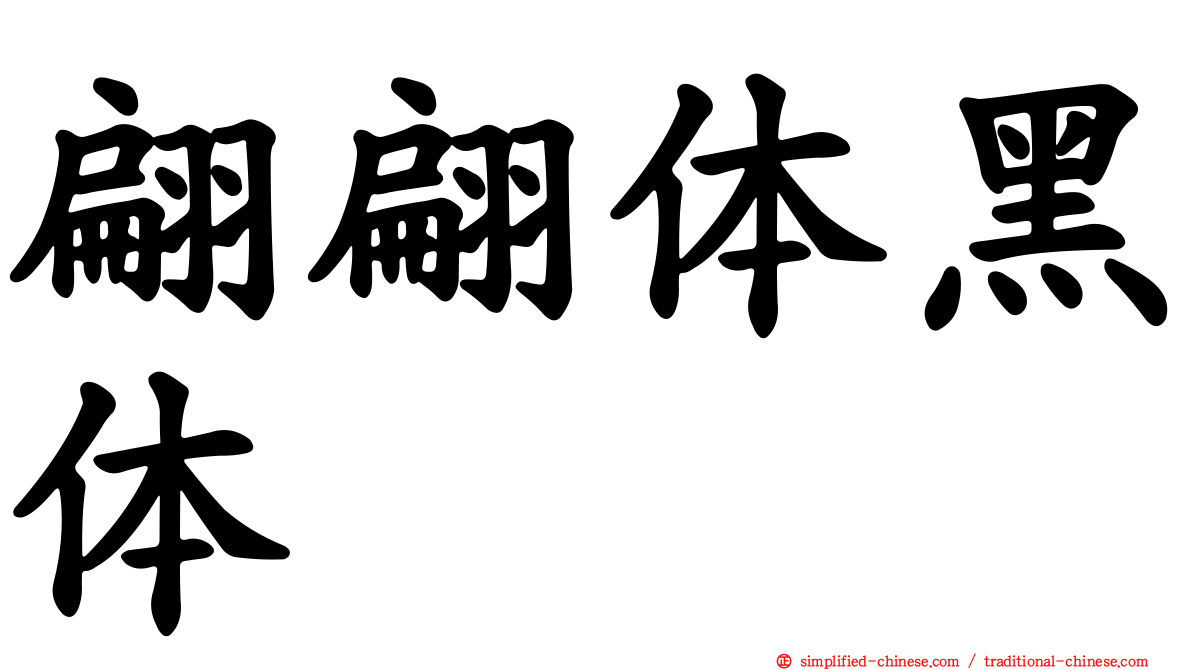 翩翩体黑体
