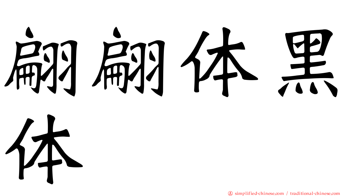翩翩体黑体