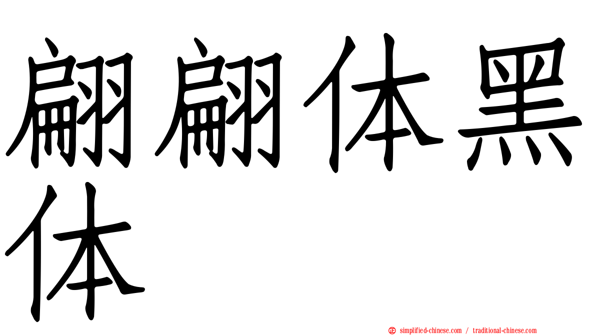 翩翩体黑体