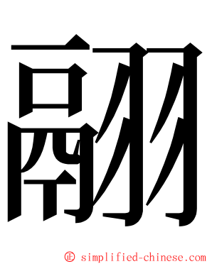 翮 ming font