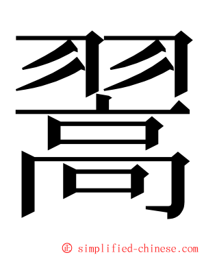 翯 ming font