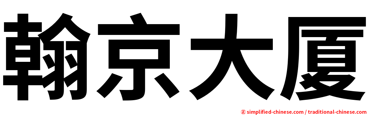 翰京大厦