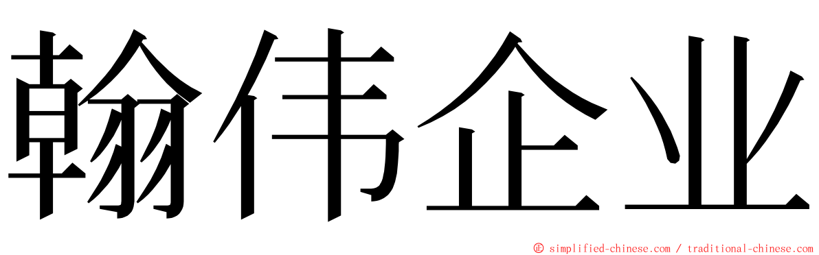 翰伟企业 ming font