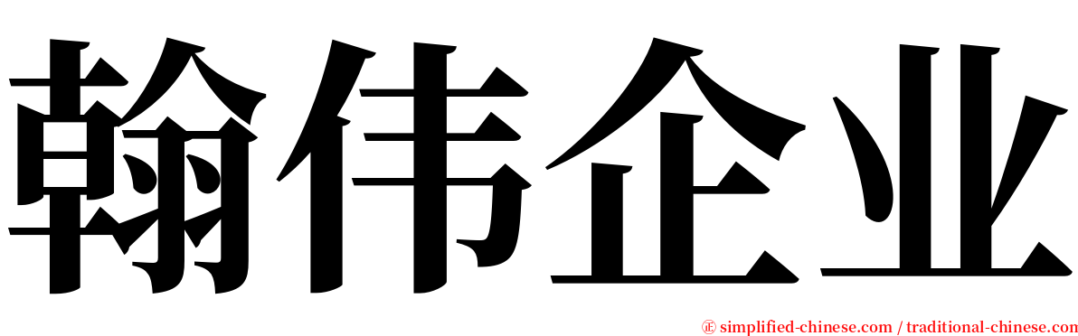 翰伟企业 serif font