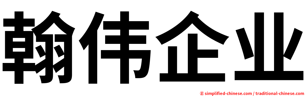 翰伟企业