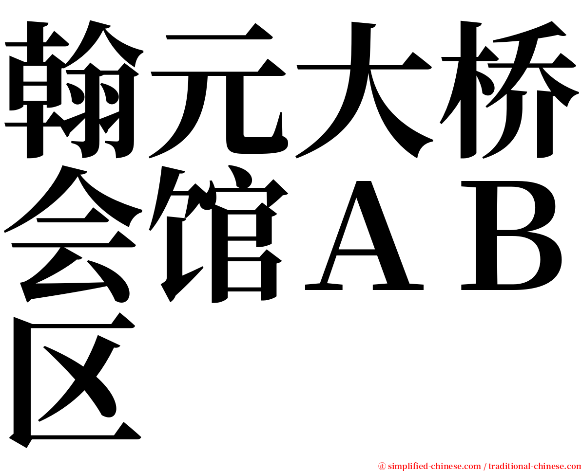 翰元大桥会馆ＡＢ区 serif font