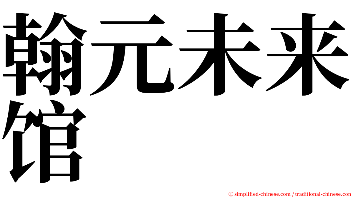 翰元未来馆 serif font