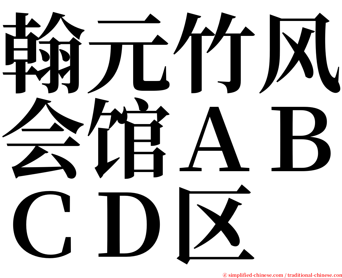 翰元竹风会馆ＡＢＣＤ区 serif font