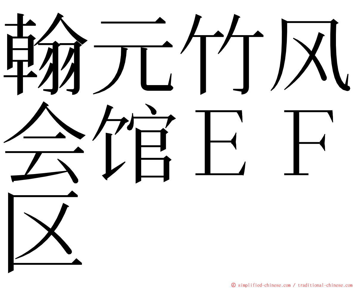 翰元竹风会馆ＥＦ区 ming font