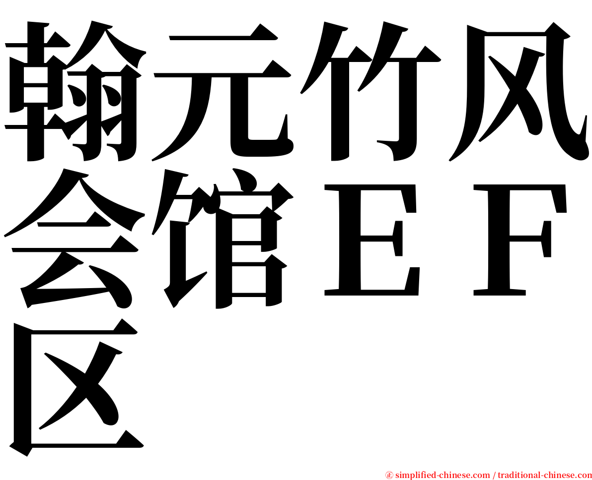 翰元竹风会馆ＥＦ区 serif font