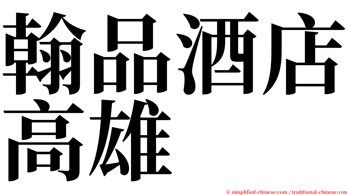 翰品酒店高雄 serif font