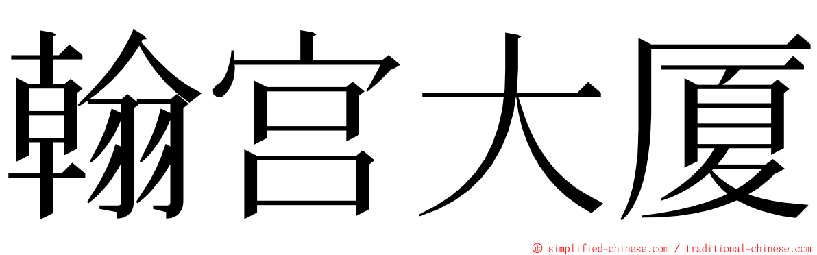 翰宫大厦 ming font