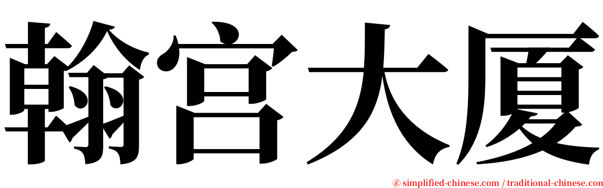 翰宫大厦 serif font