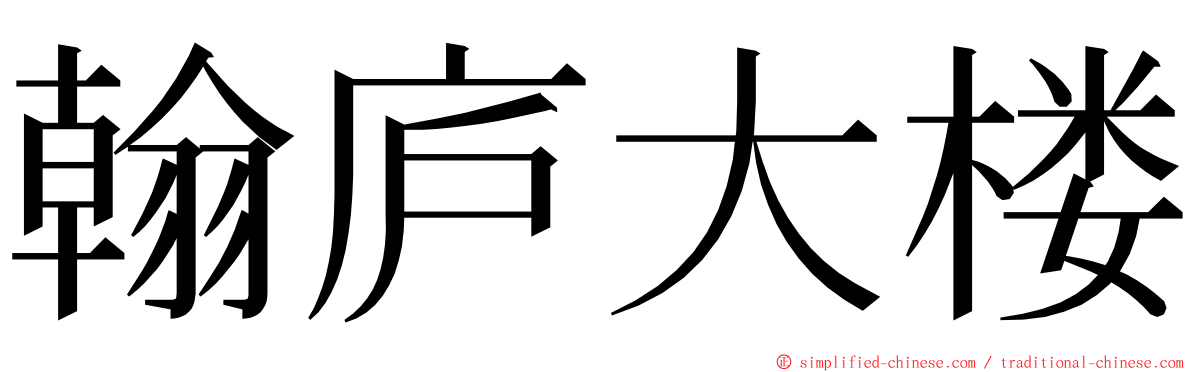 翰庐大楼 ming font