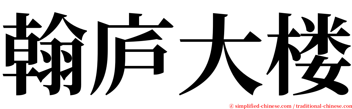 翰庐大楼 serif font