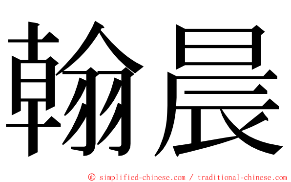 翰晨 ming font