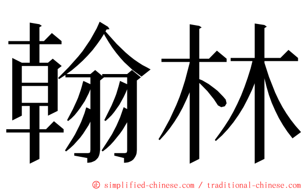 翰林 ming font