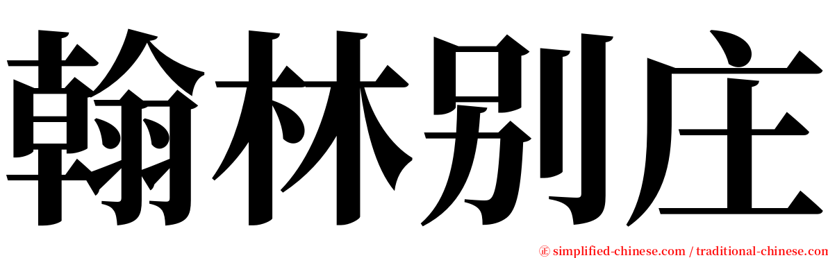 翰林别庄 serif font