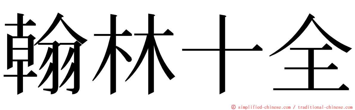 翰林十全 ming font