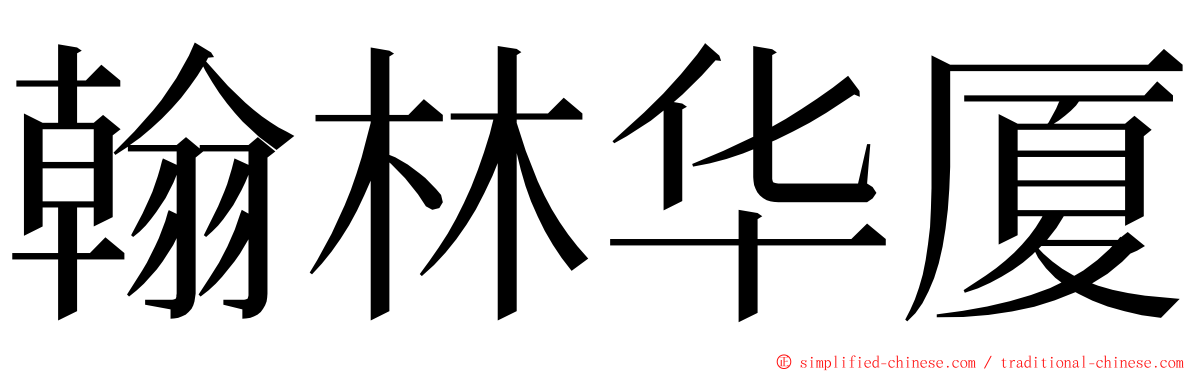 翰林华厦 ming font
