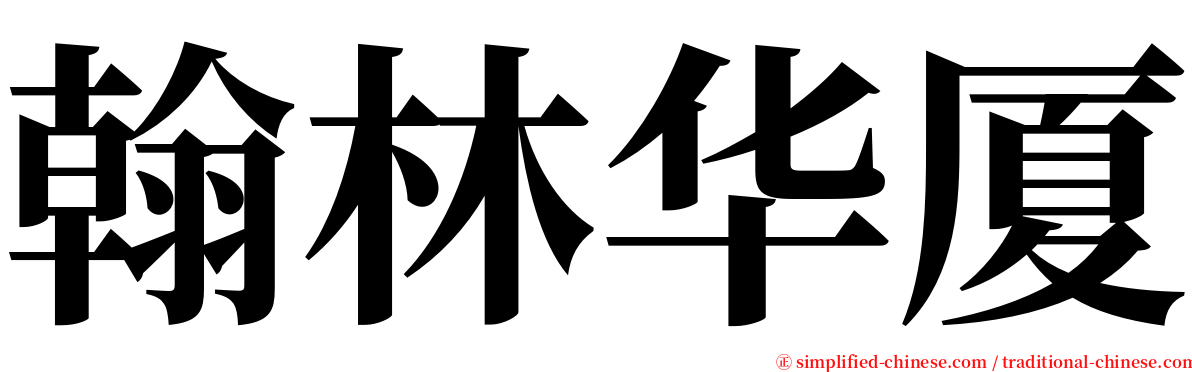 翰林华厦 serif font