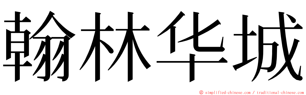 翰林华城 ming font
