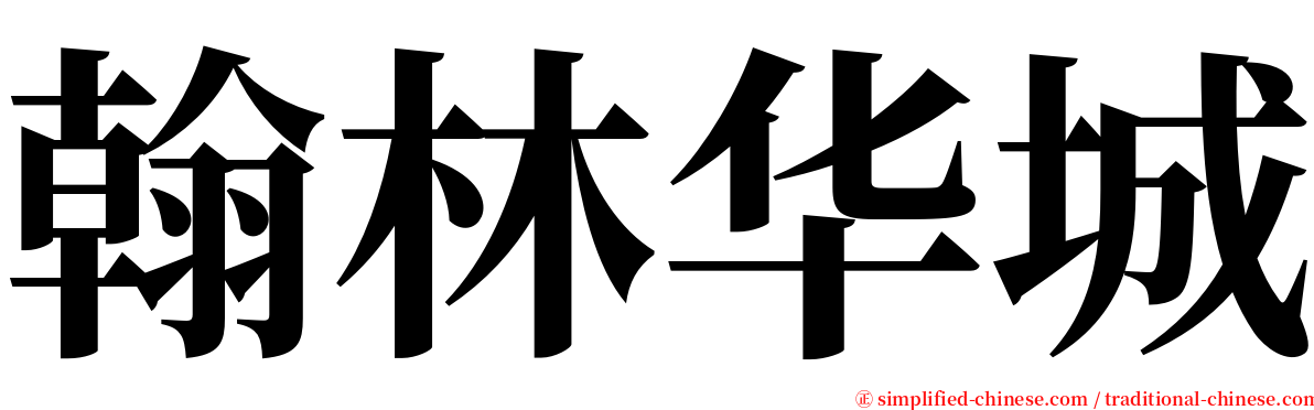 翰林华城 serif font