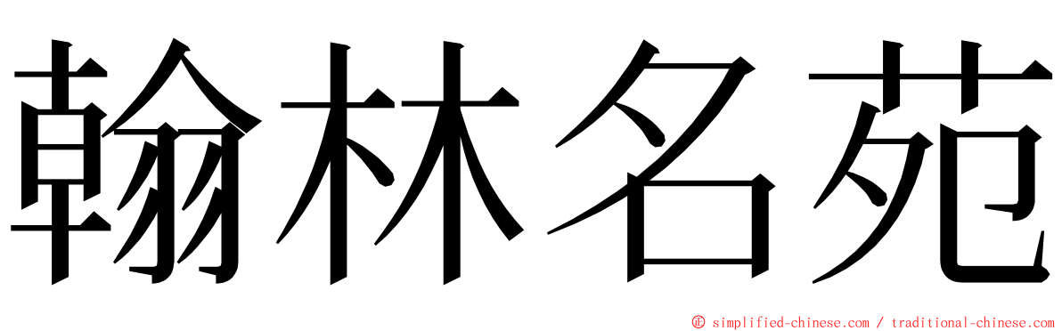 翰林名苑 ming font