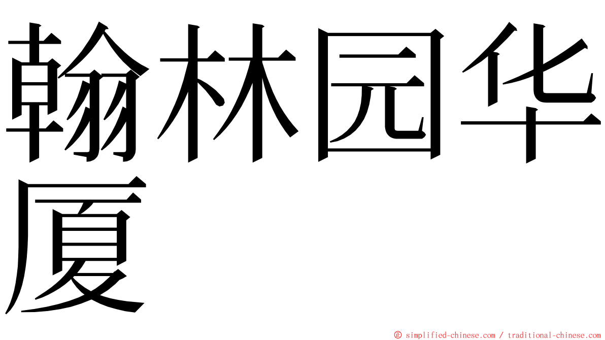 翰林园华厦 ming font