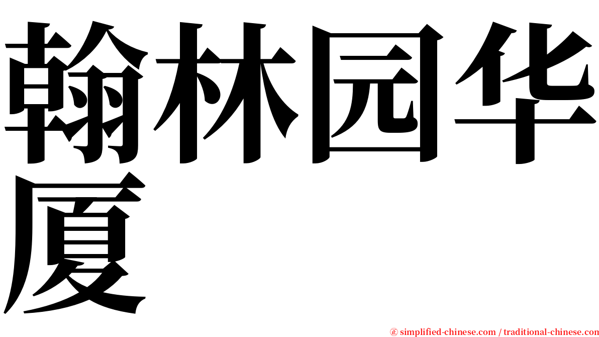 翰林园华厦 serif font