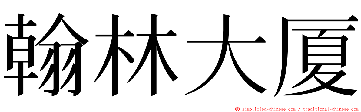 翰林大厦 ming font