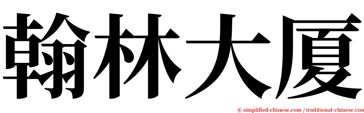 翰林大厦 serif font