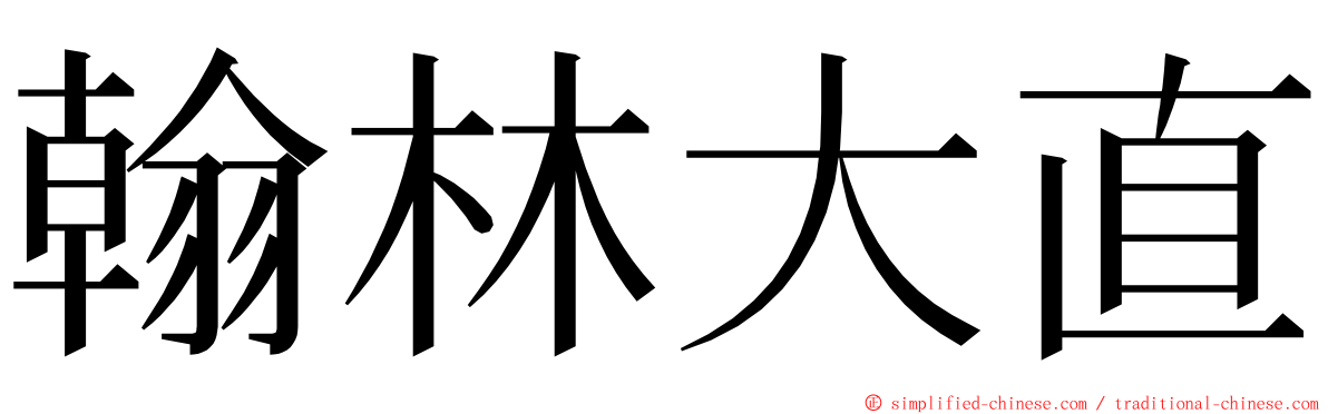 翰林大直 ming font