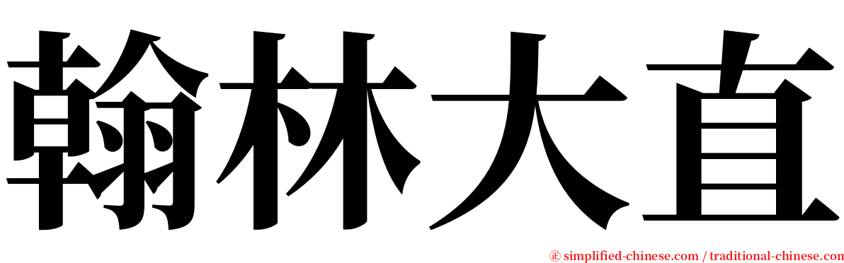 翰林大直 serif font