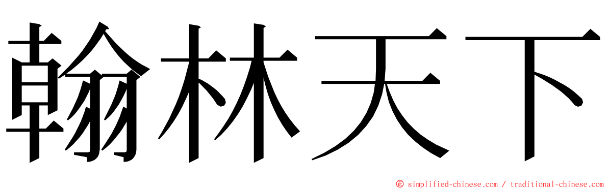 翰林天下 ming font