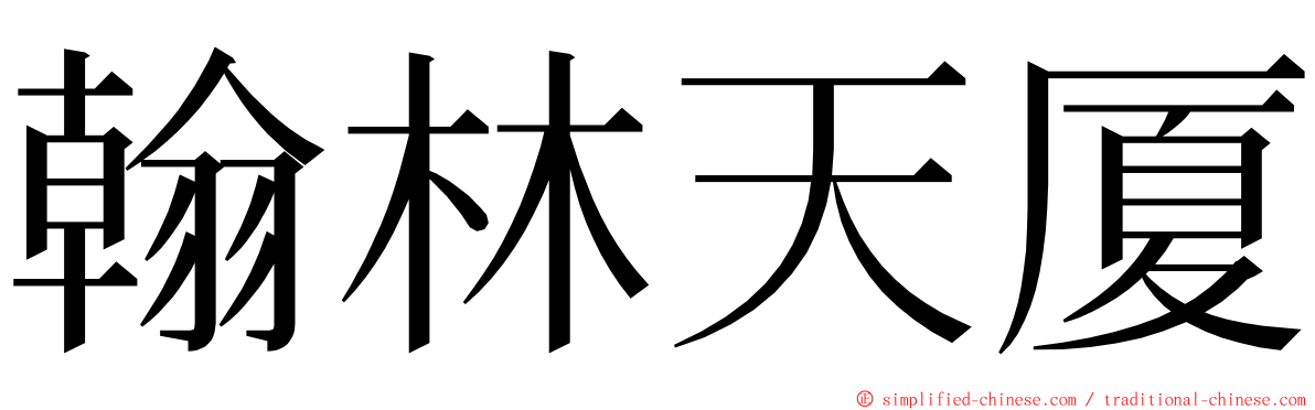 翰林天厦 ming font