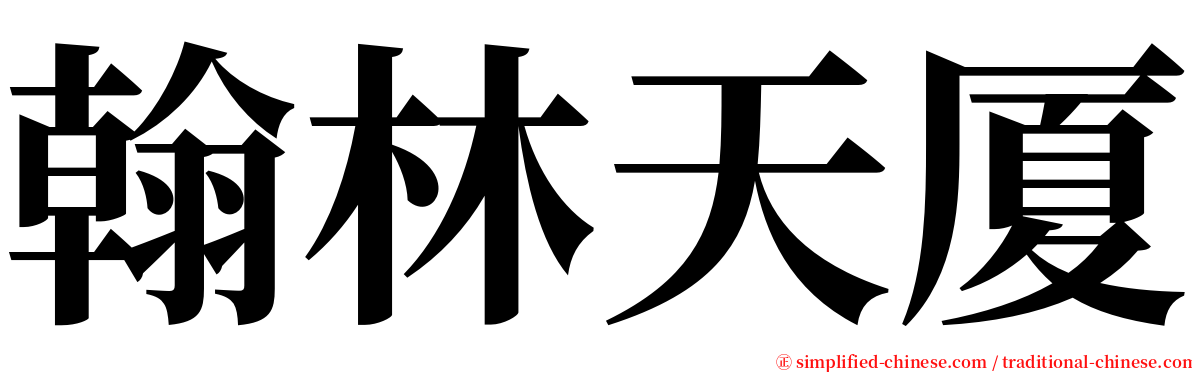 翰林天厦 serif font