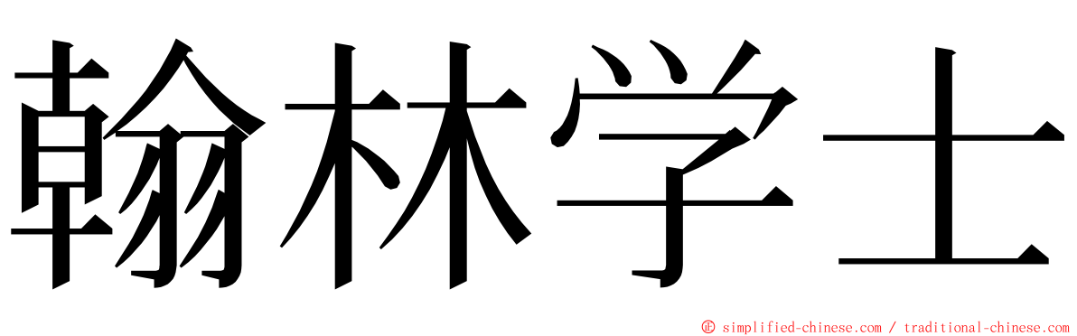 翰林学士 ming font