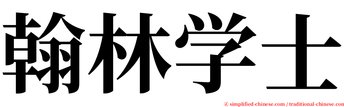 翰林学士 serif font