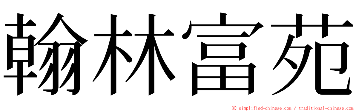 翰林富苑 ming font