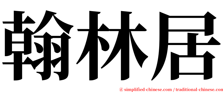 翰林居 serif font